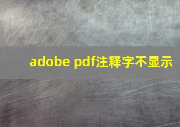 adobe pdf注释字不显示